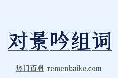 对景吟组词是什么意思的图片